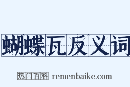 蝴蝶瓦反义词是什么意思的图片